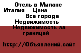 Отель в Милане (Италия) › Цена ­ 362 500 000 - Все города Недвижимость » Недвижимость за границей   